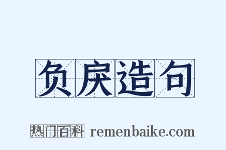 负戾造句是什么意思的图片